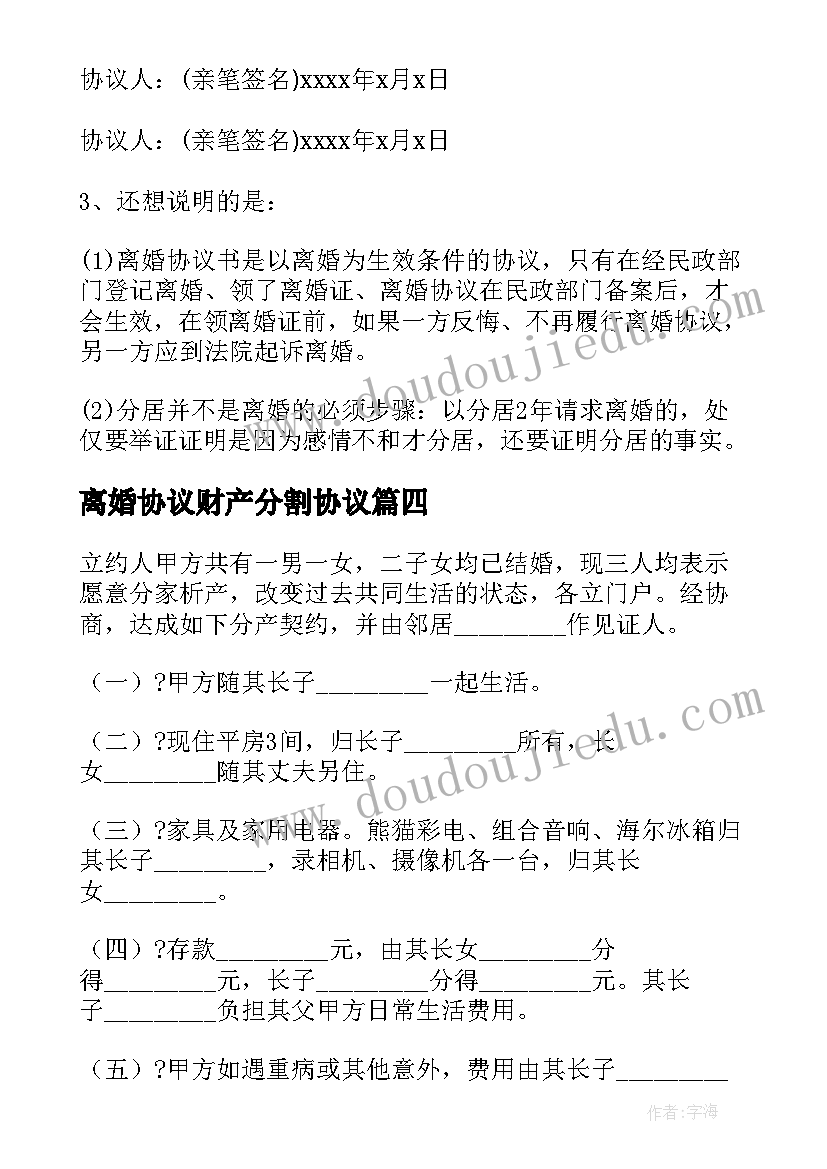 最新离婚协议财产分割协议 无共同财产分割离婚协议书(优质8篇)