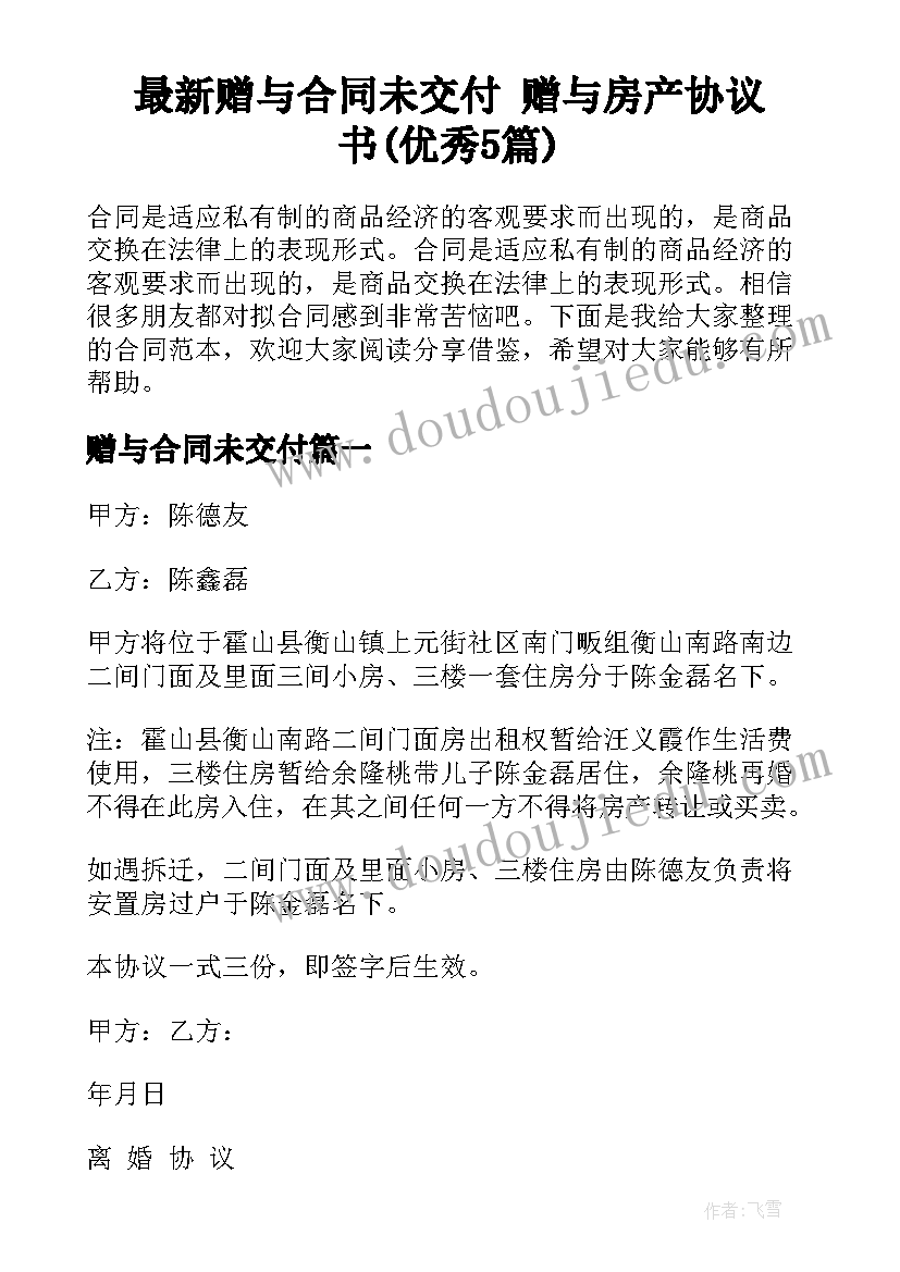 最新赠与合同未交付 赠与房产协议书(优秀5篇)