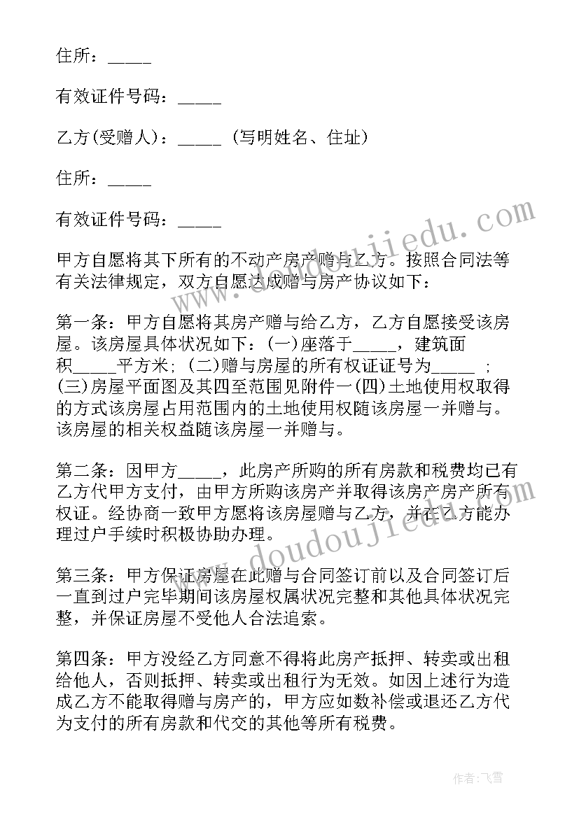 最新赠与合同未交付 赠与房产协议书(优秀5篇)