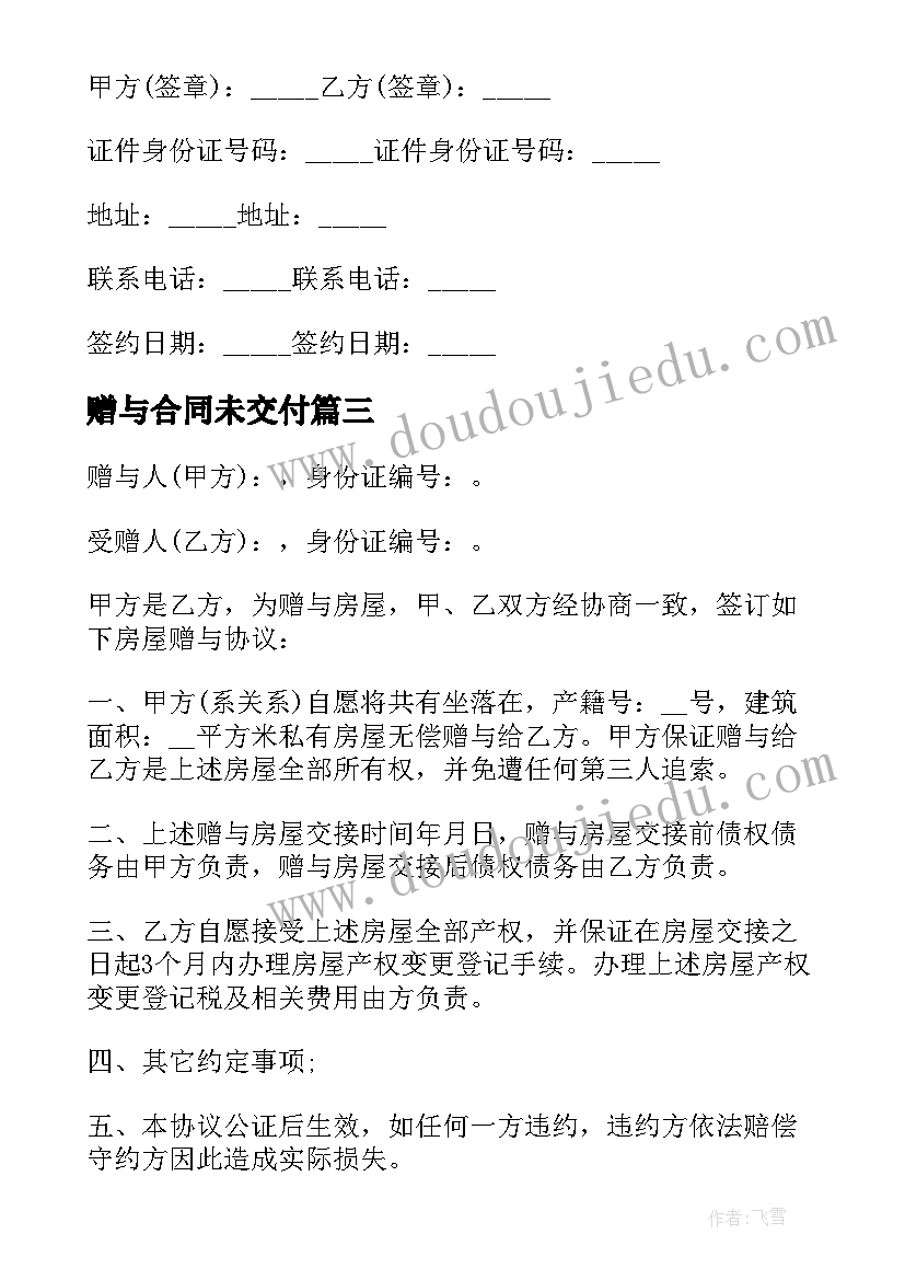 最新赠与合同未交付 赠与房产协议书(优秀5篇)