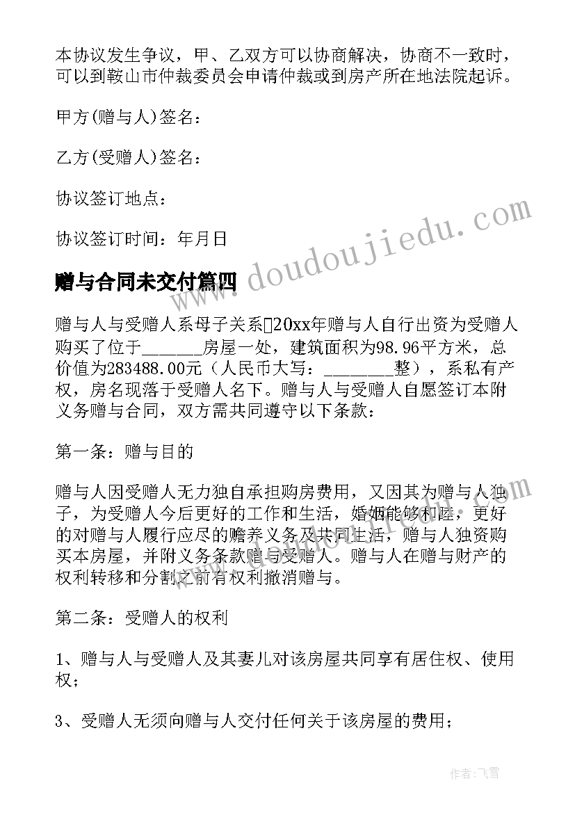 最新赠与合同未交付 赠与房产协议书(优秀5篇)