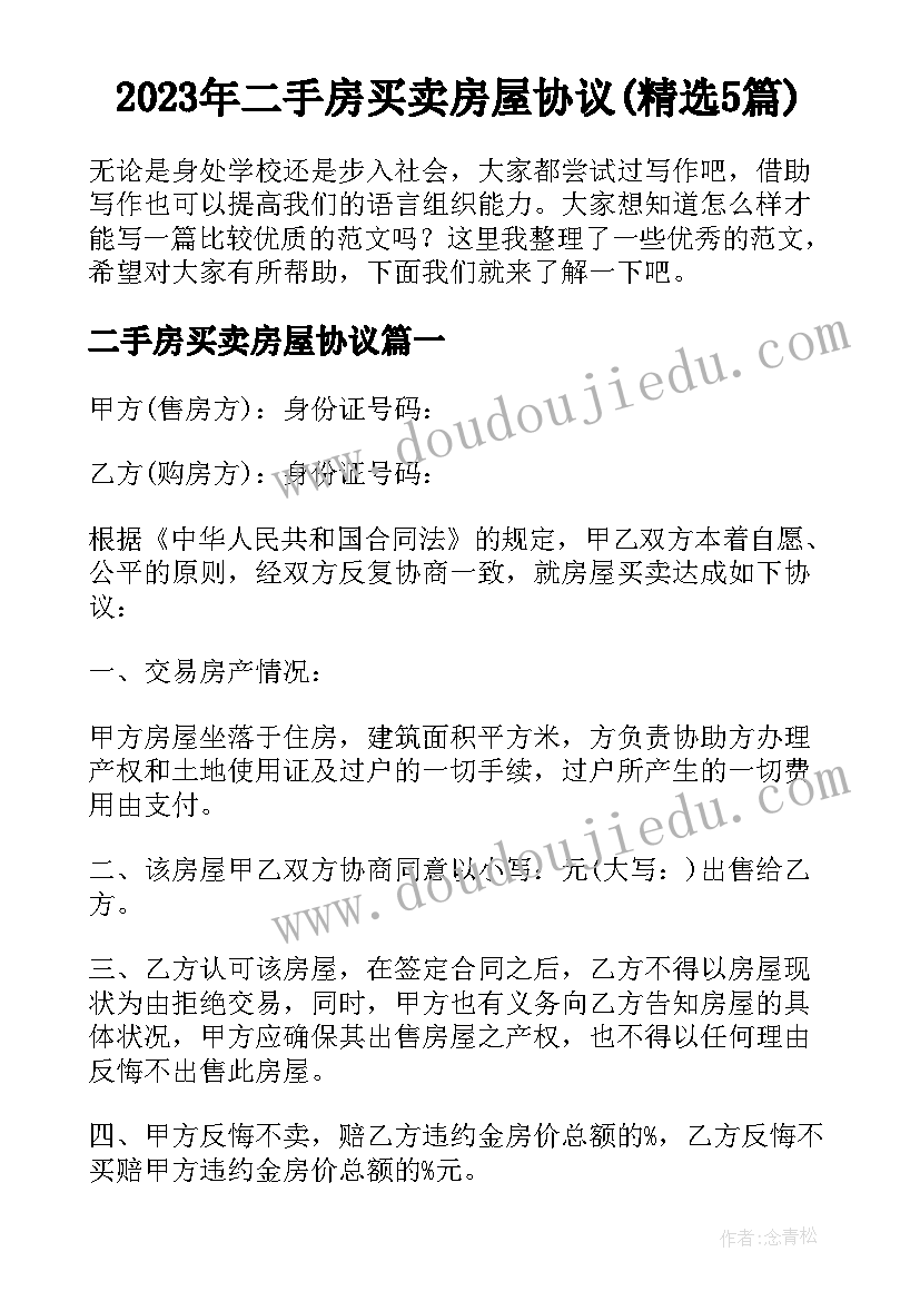 2023年二手房买卖房屋协议(精选5篇)