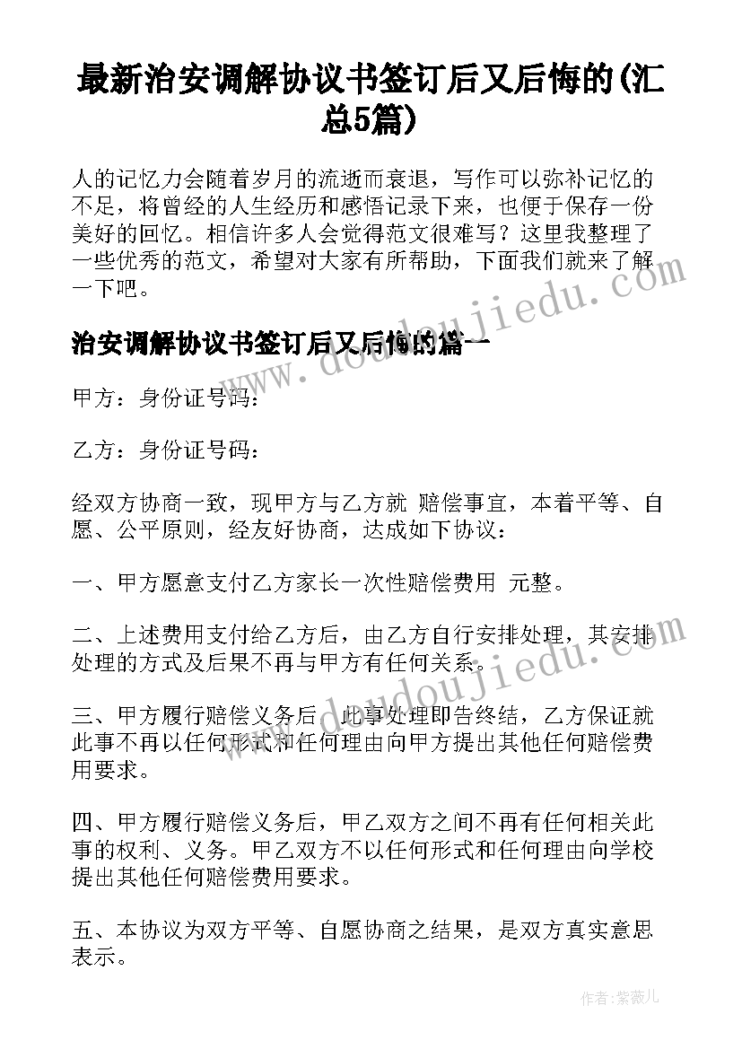 最新治安调解协议书签订后又后悔的(汇总5篇)