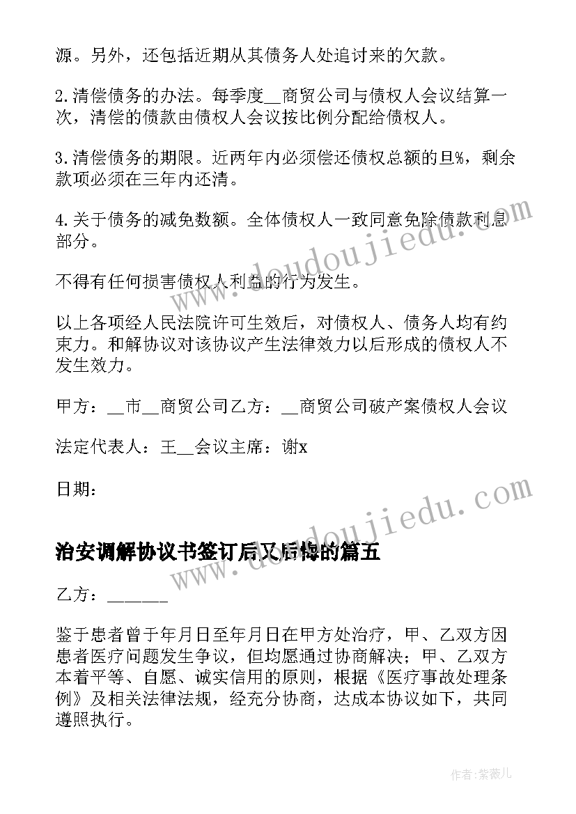 最新治安调解协议书签订后又后悔的(汇总5篇)