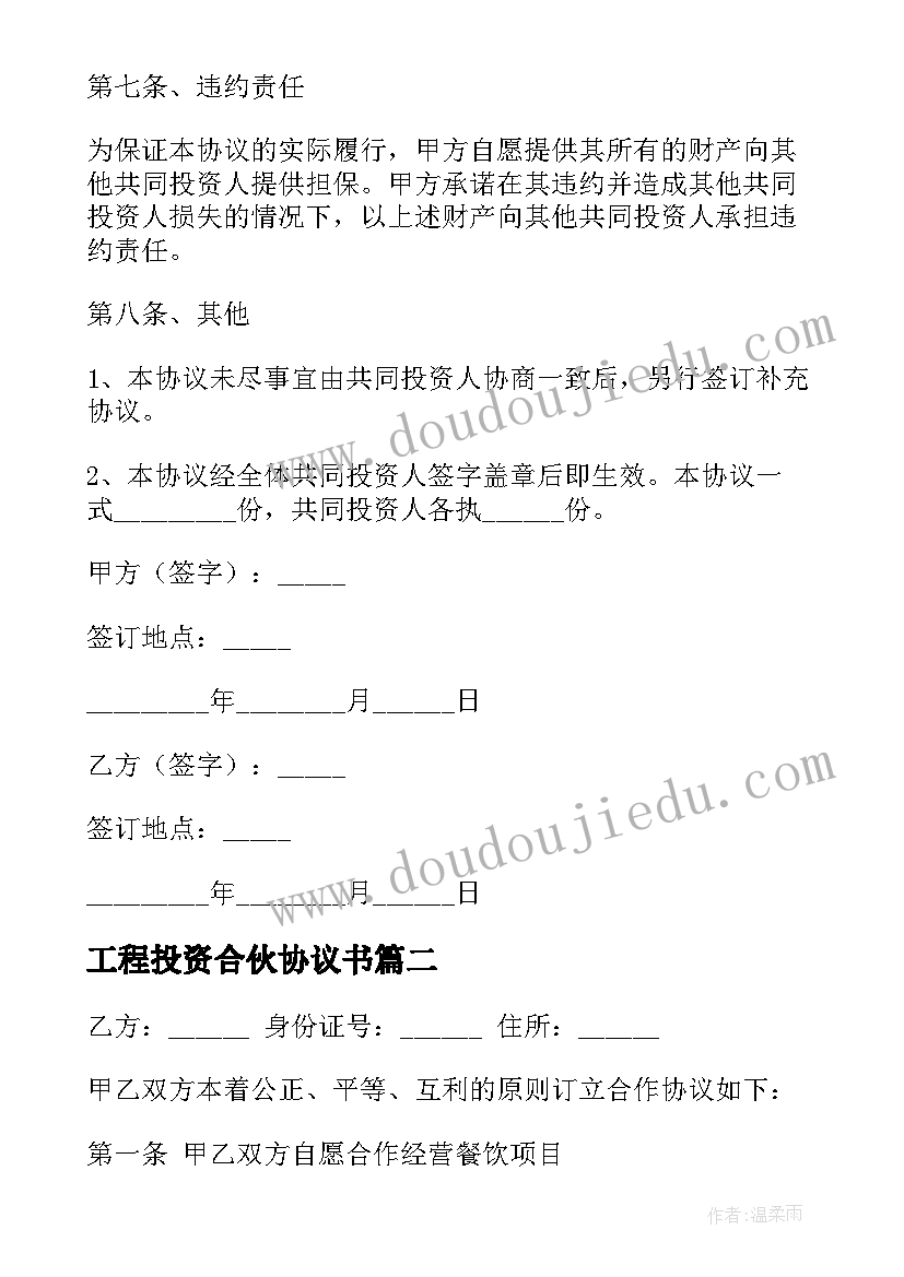 工程投资合伙协议书 合伙投资协议书(精选7篇)