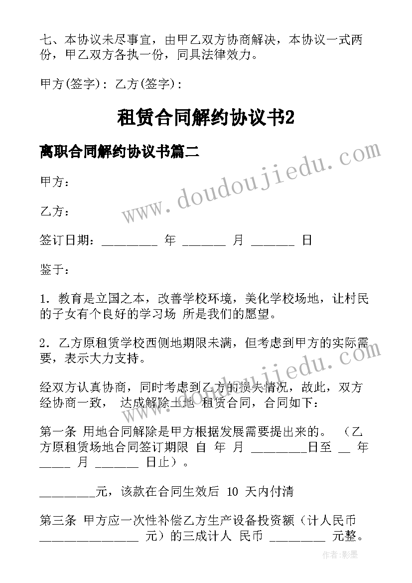 最新离职合同解约协议书 租赁合同解约协议书(模板5篇)