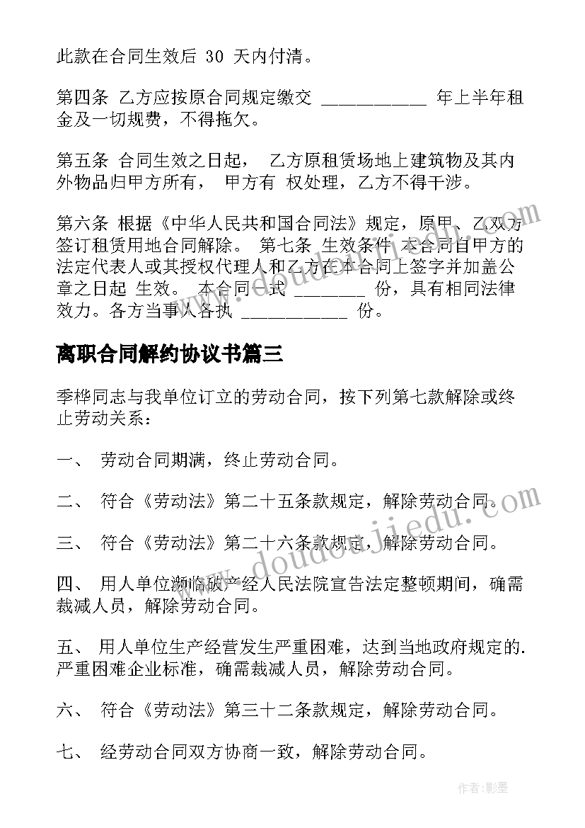 最新离职合同解约协议书 租赁合同解约协议书(模板5篇)