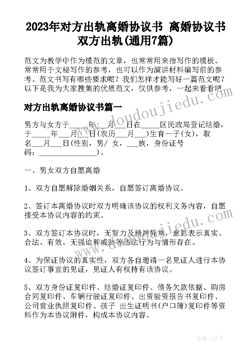 2023年对方出轨离婚协议书 离婚协议书双方出轨(通用7篇)