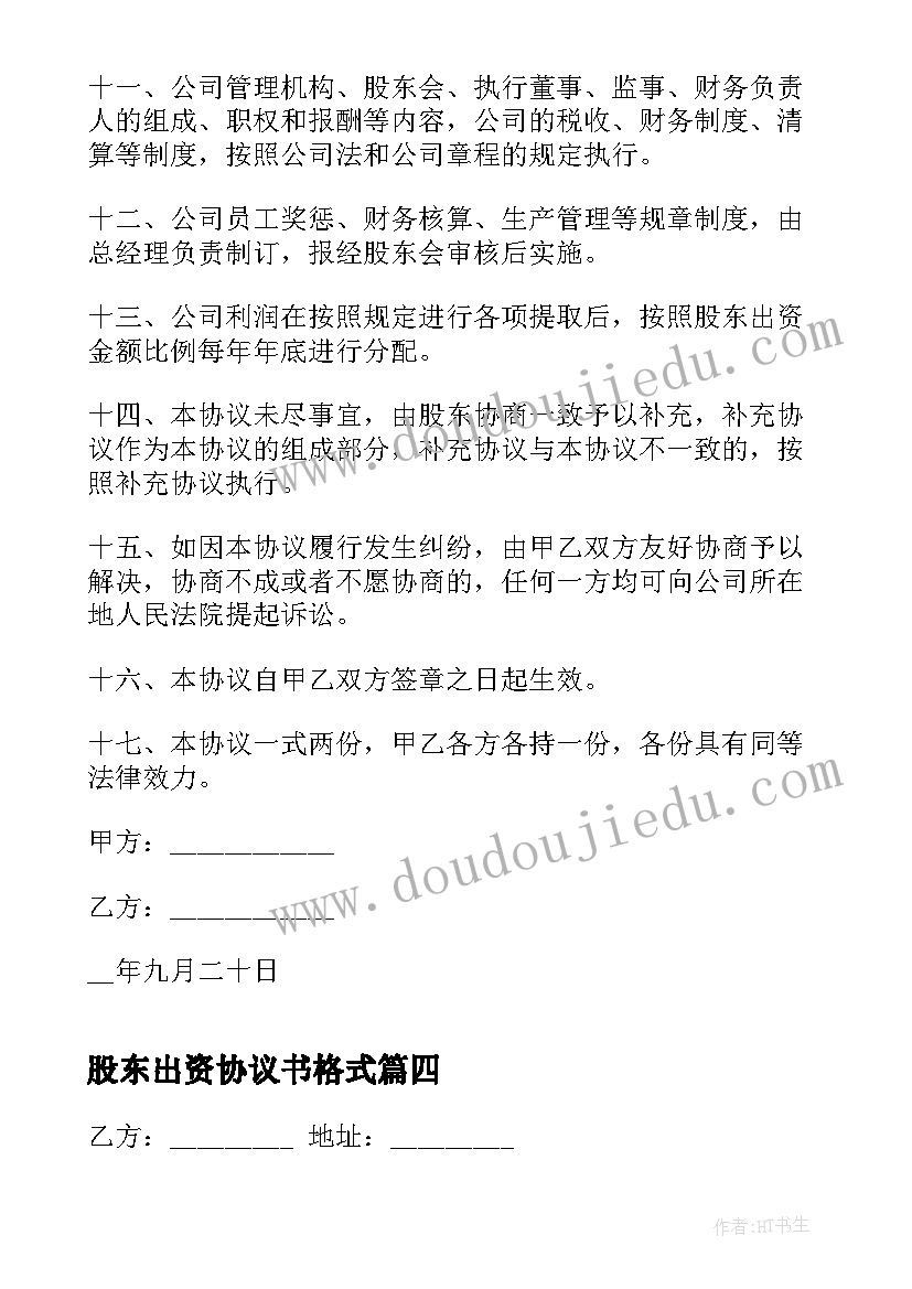 2023年股东出资协议书格式 股东出资协议书(汇总10篇)