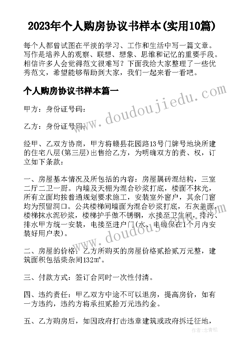 2023年个人购房协议书样本(实用10篇)