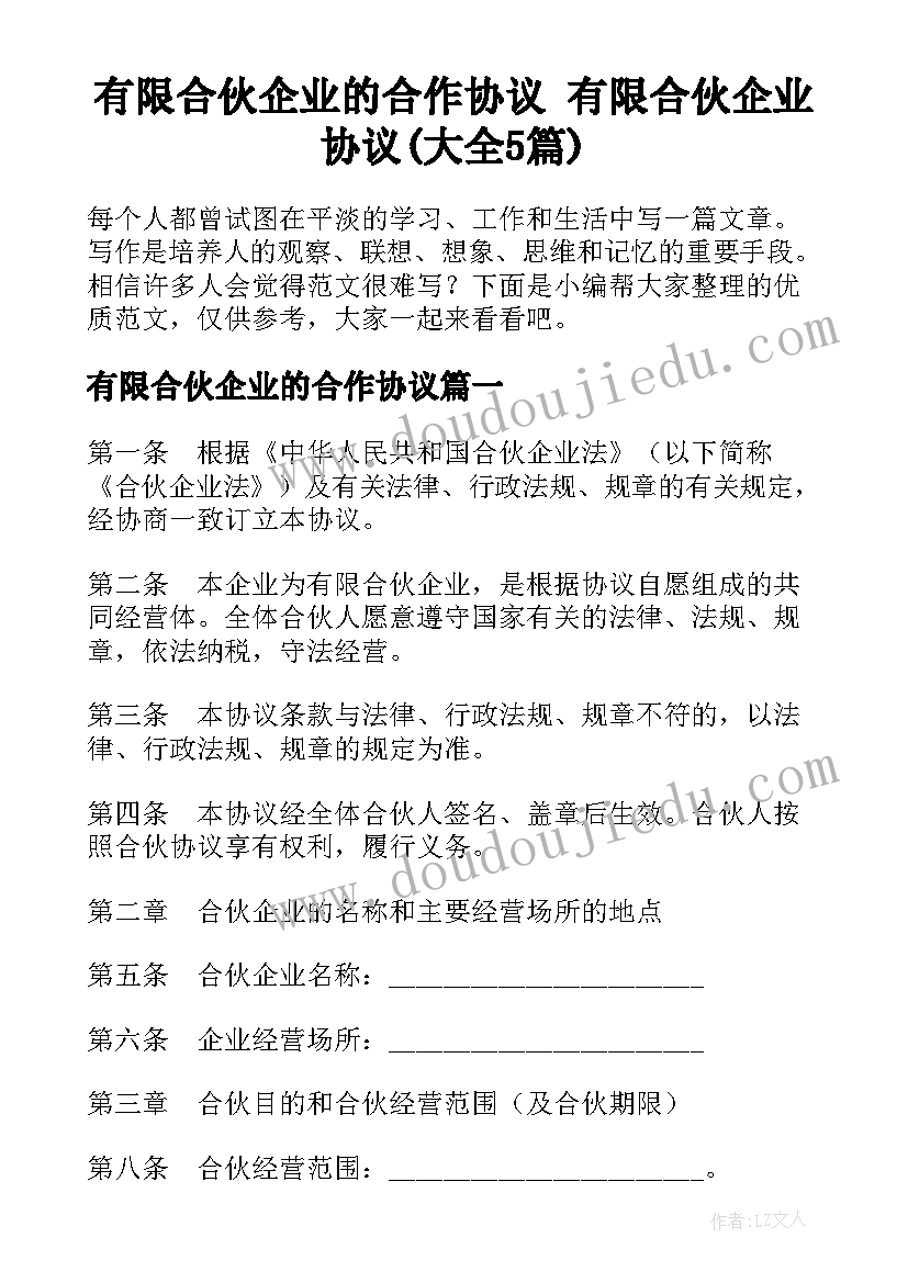 有限合伙企业的合作协议 有限合伙企业协议(大全5篇)