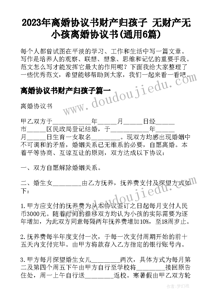 2023年离婚协议书财产归孩子 无财产无小孩离婚协议书(通用6篇)