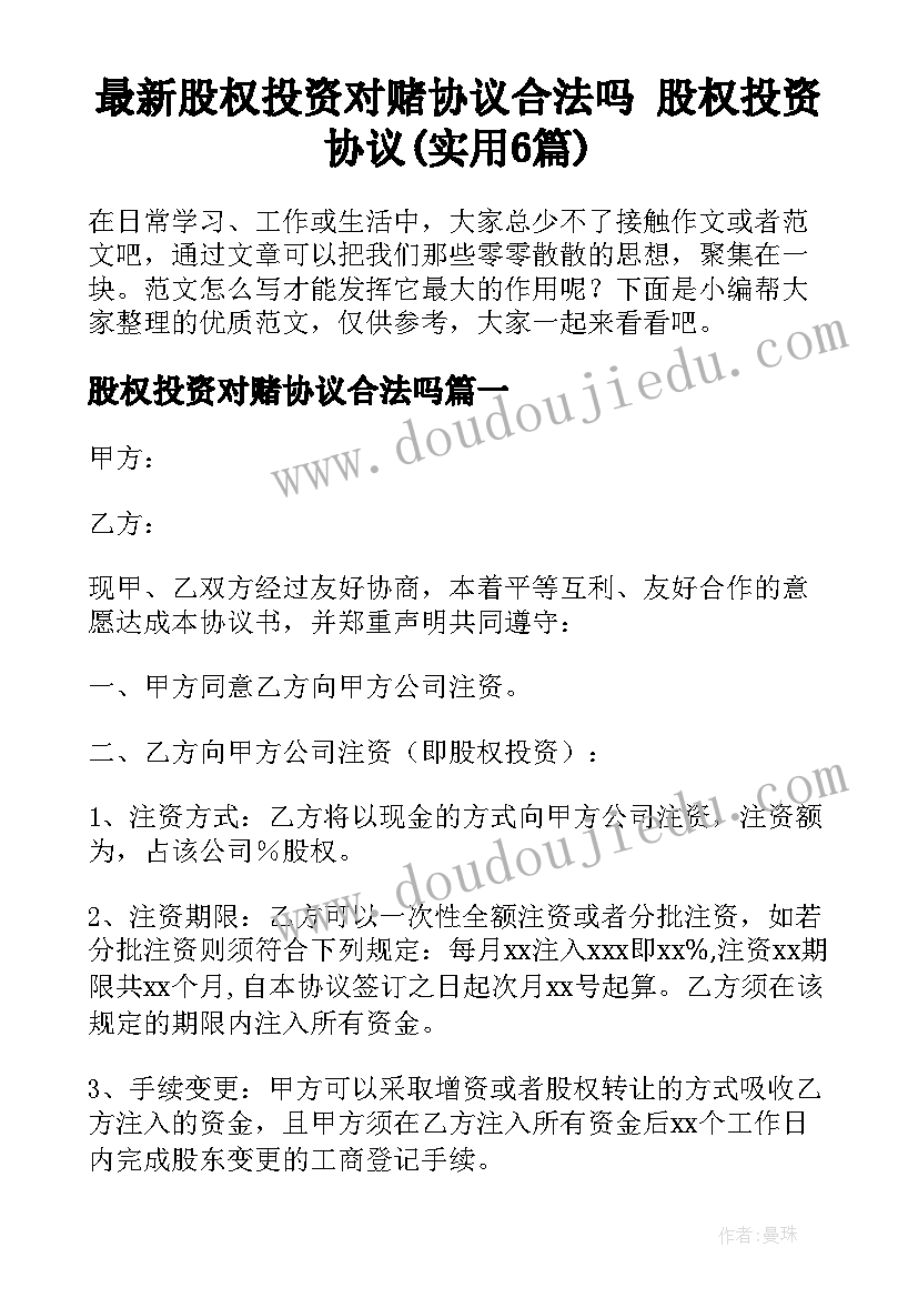 最新股权投资对赌协议合法吗 股权投资协议(实用6篇)