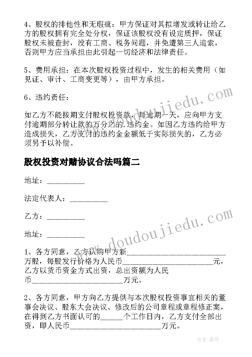 最新股权投资对赌协议合法吗 股权投资协议(实用6篇)