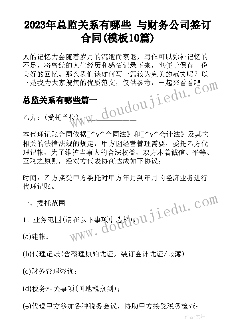 2023年总监关系有哪些 与财务公司签订合同(模板10篇)