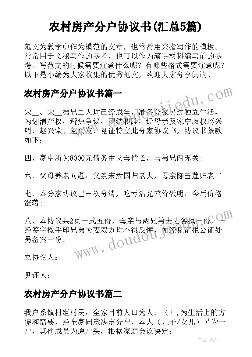 农村房产分户协议书(汇总5篇)