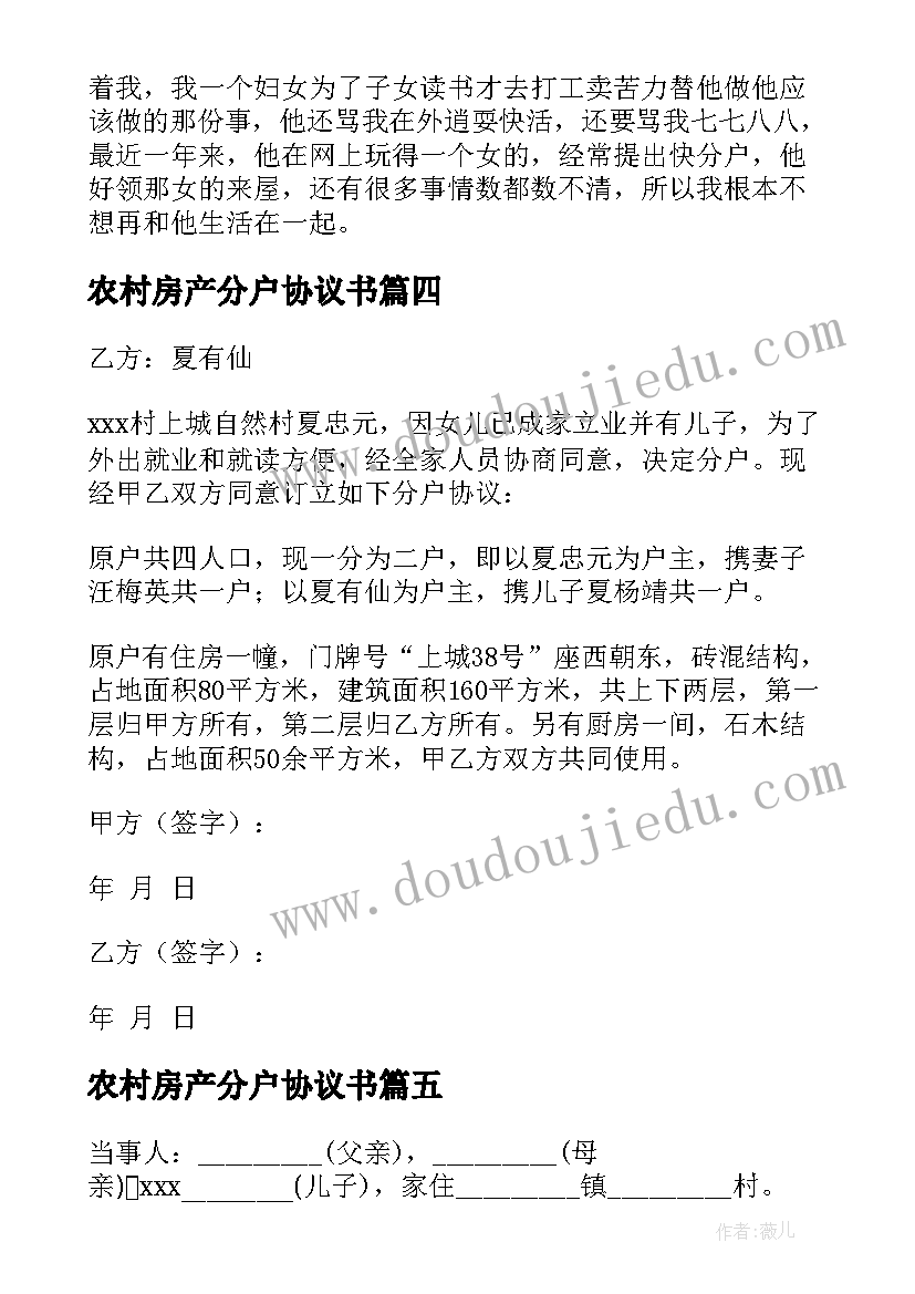 农村房产分户协议书(汇总5篇)