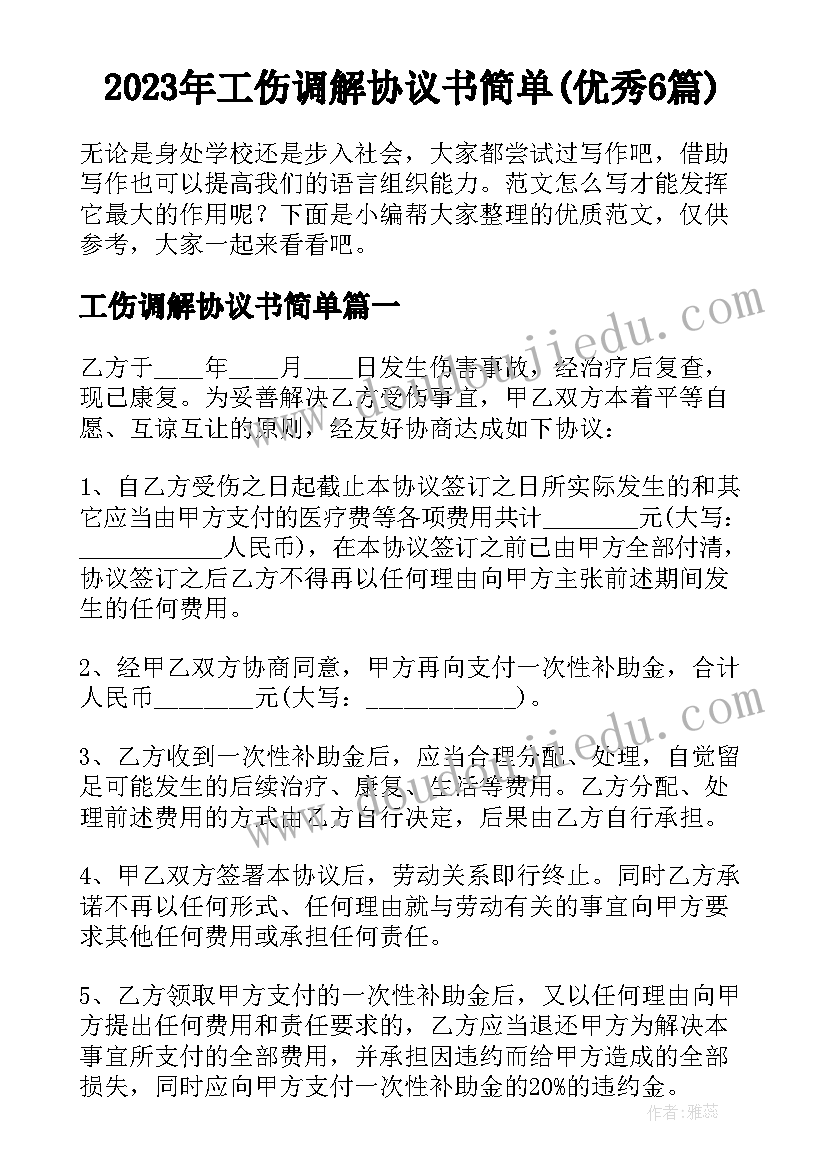 2023年工伤调解协议书简单(优秀6篇)