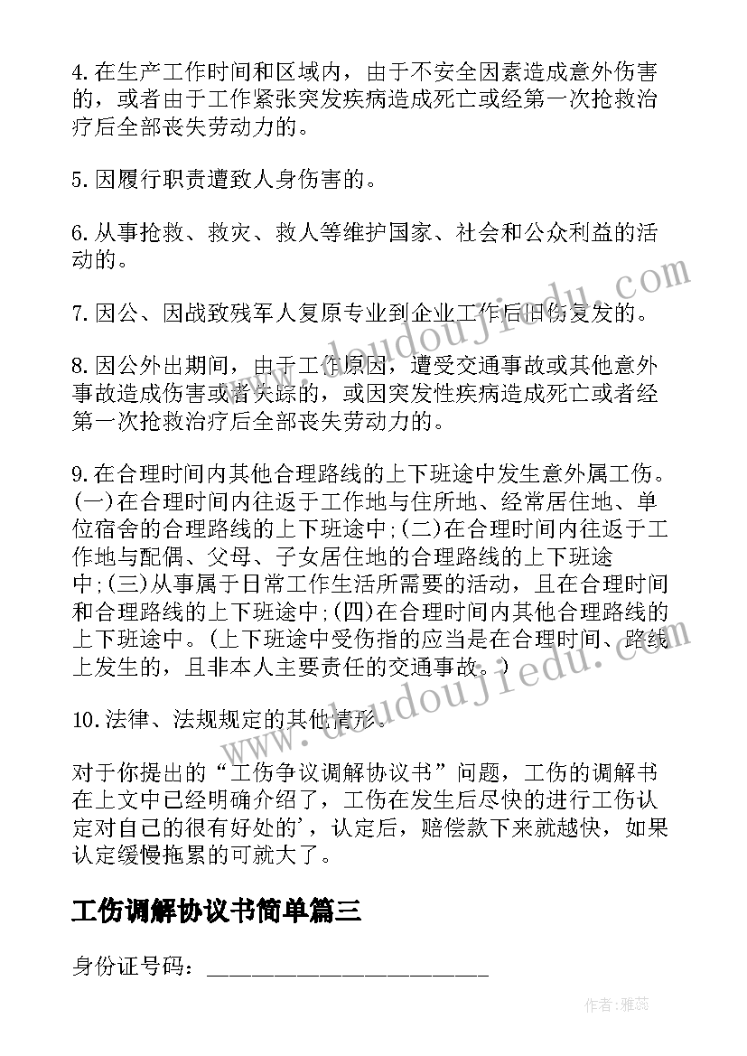 2023年工伤调解协议书简单(优秀6篇)