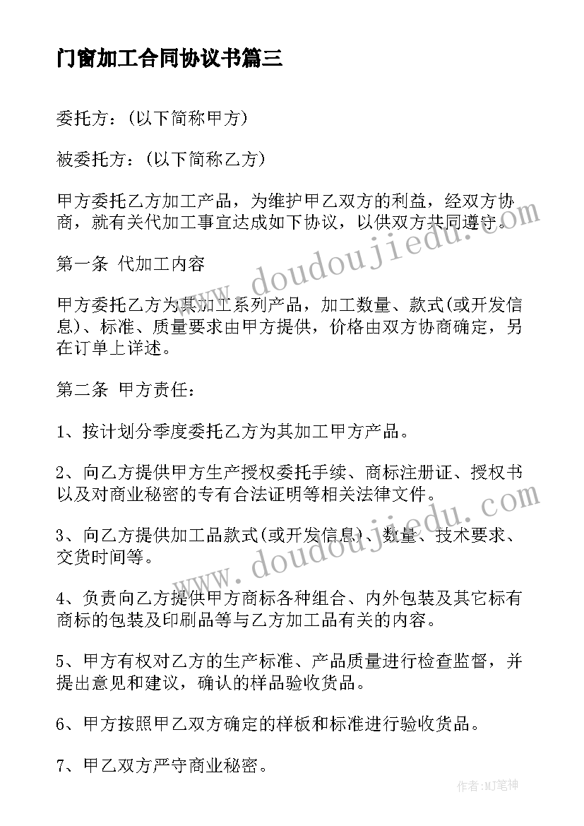 门窗加工合同协议书 授权加工的合同协议书(汇总8篇)