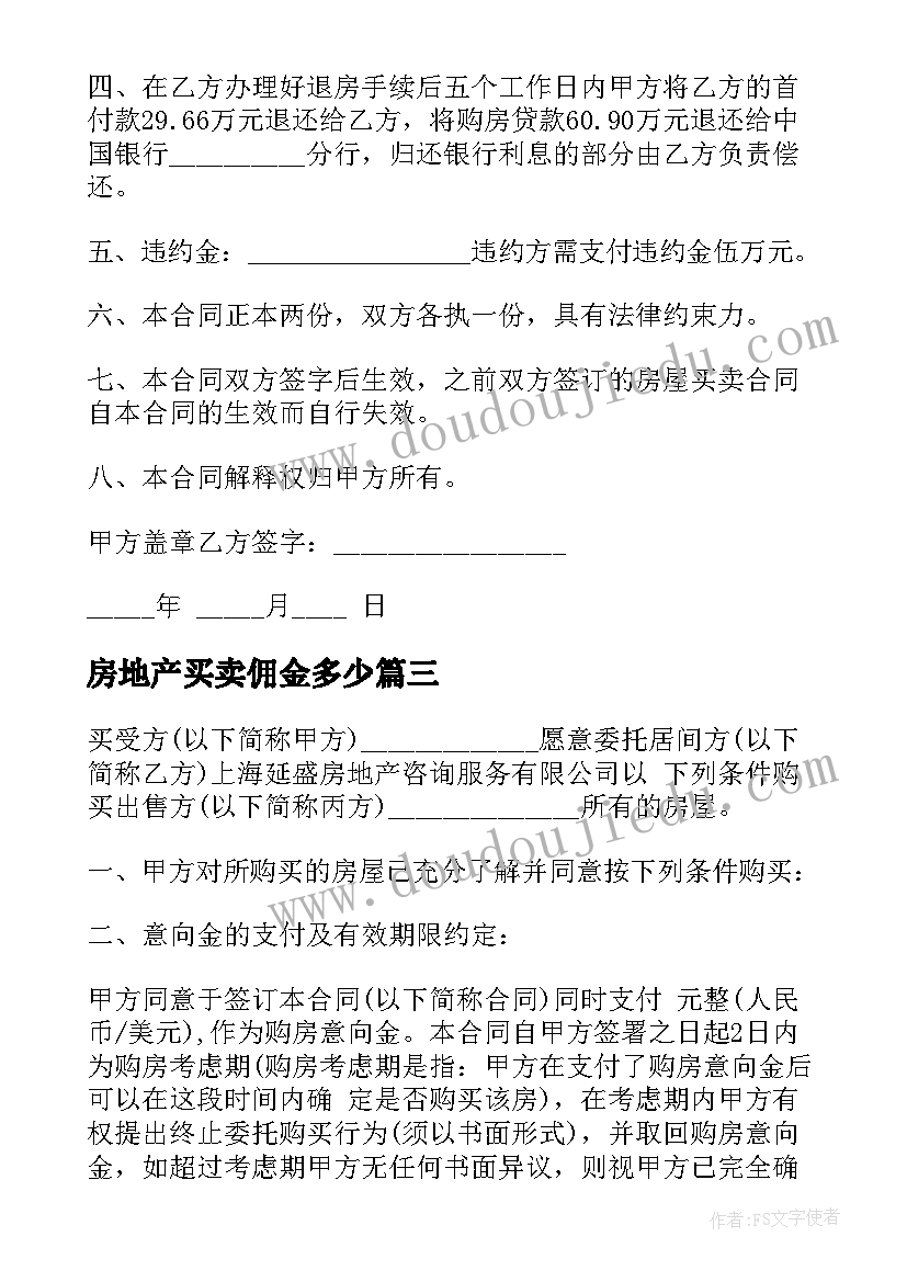 房地产买卖佣金多少 珠海市房地产买卖协议书(实用5篇)