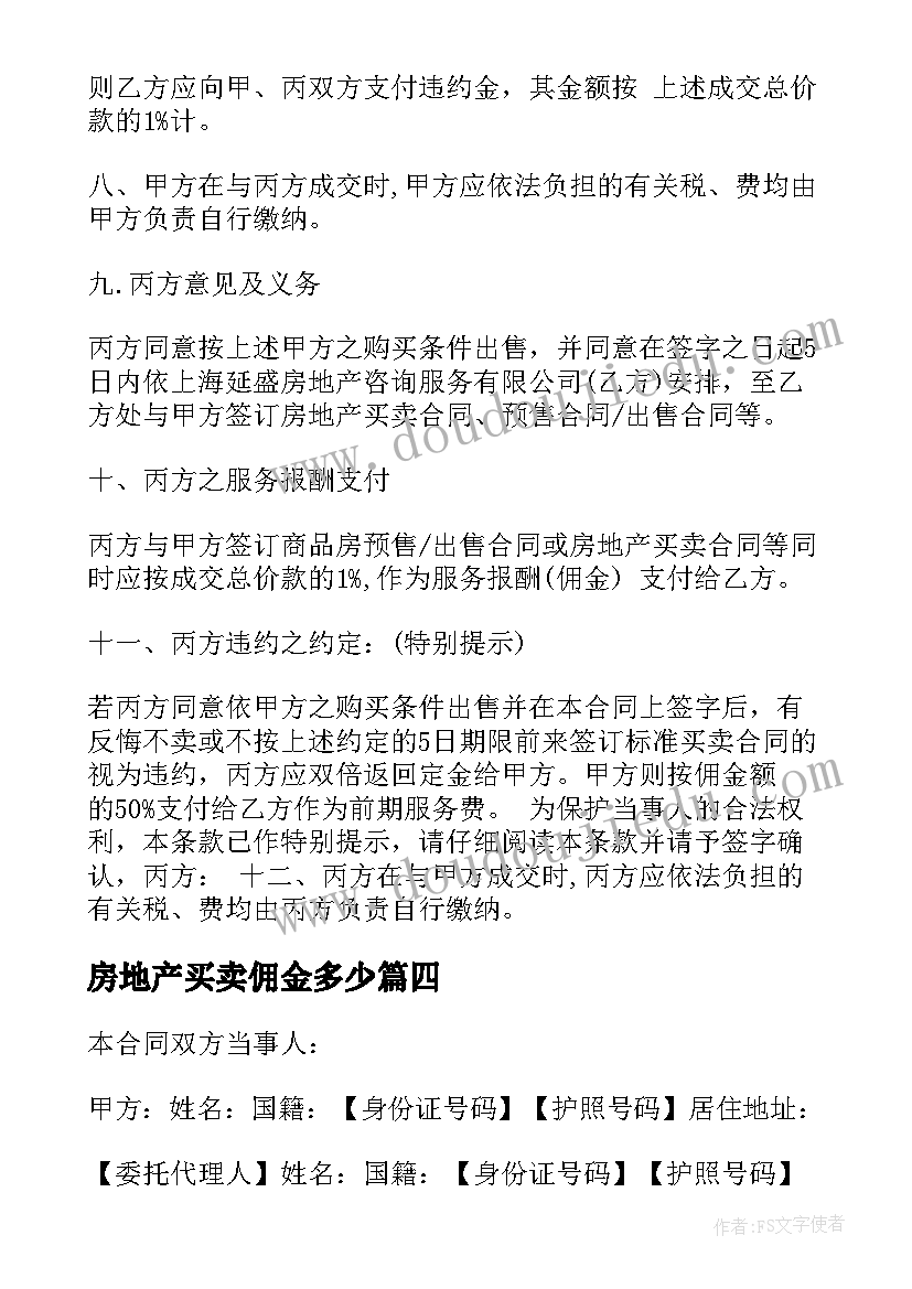 房地产买卖佣金多少 珠海市房地产买卖协议书(实用5篇)