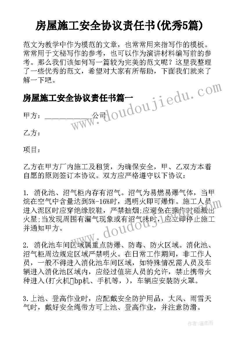 房屋施工安全协议责任书(优秀5篇)