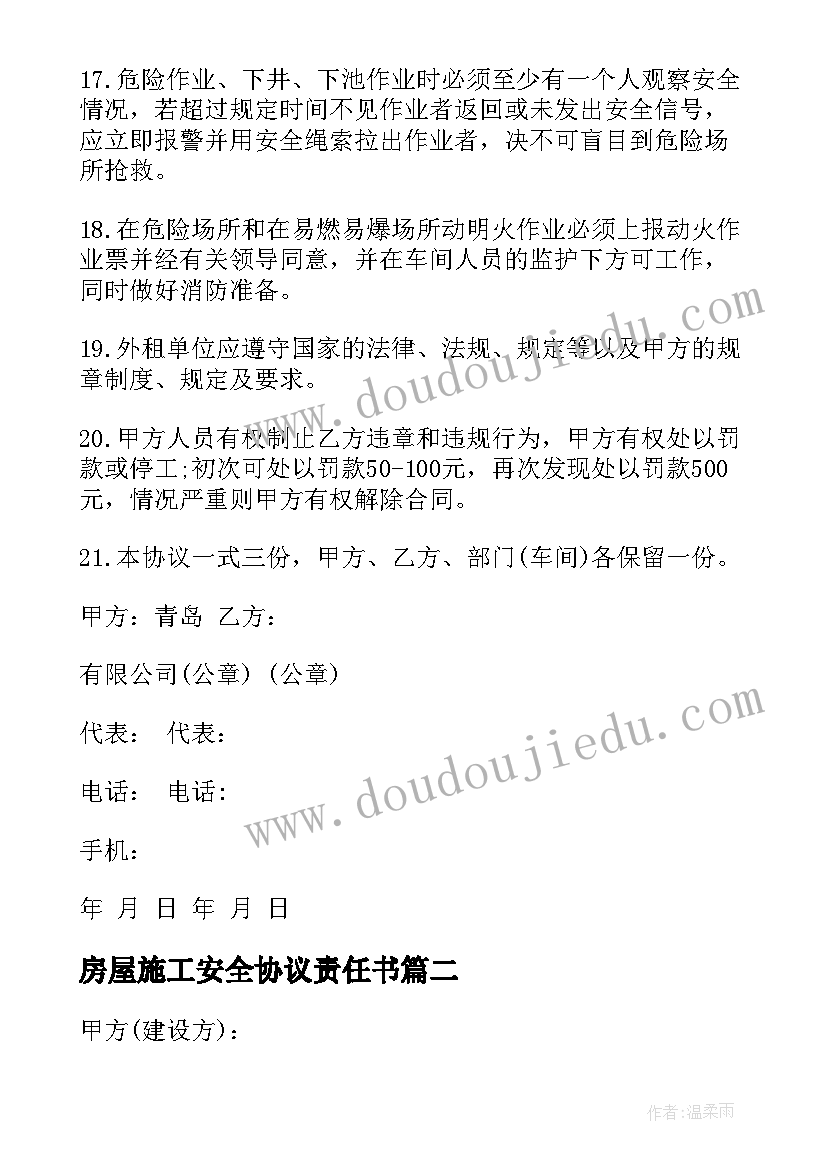 房屋施工安全协议责任书(优秀5篇)