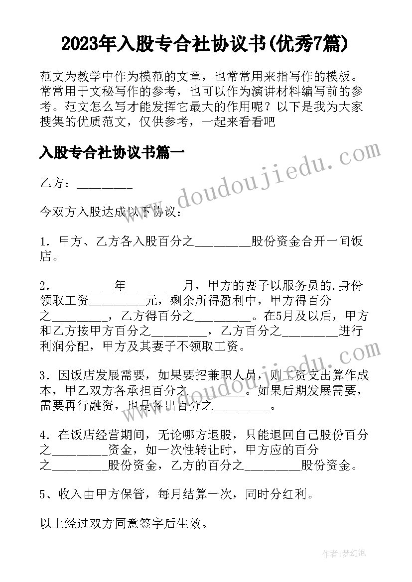 2023年入股专合社协议书(优秀7篇)