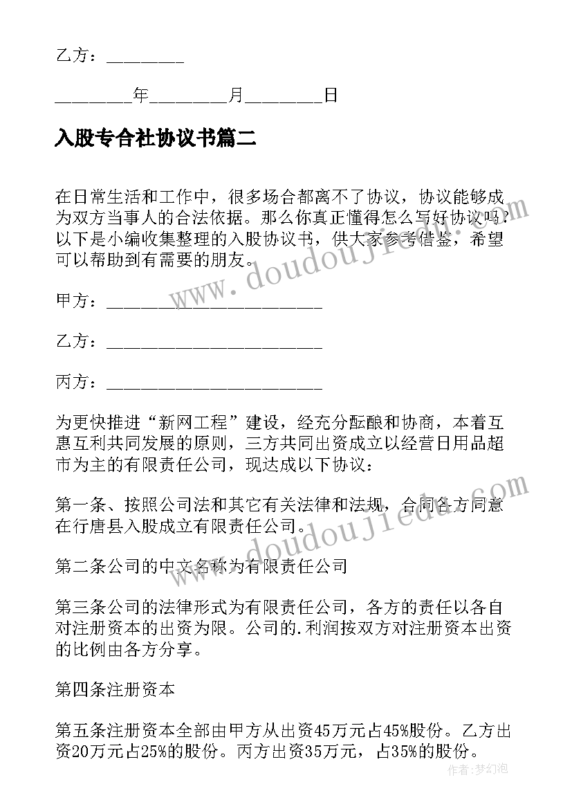 2023年入股专合社协议书(优秀7篇)