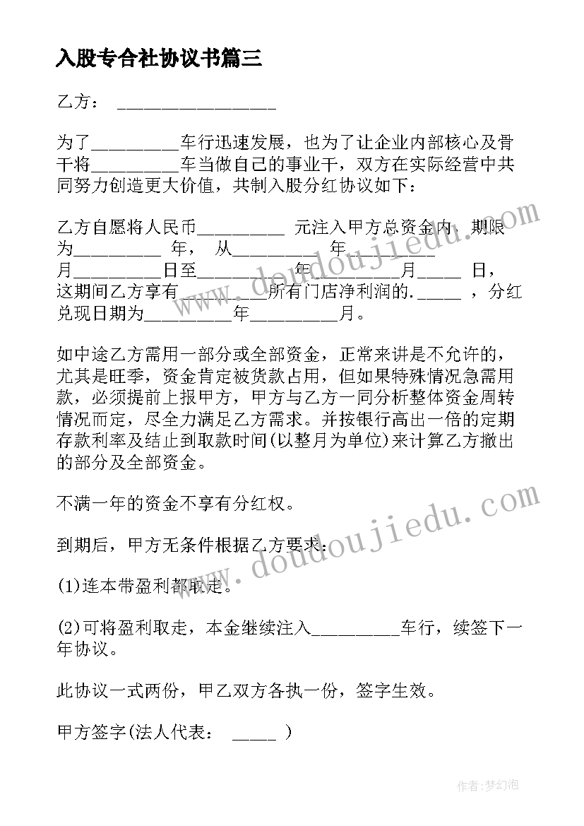 2023年入股专合社协议书(优秀7篇)