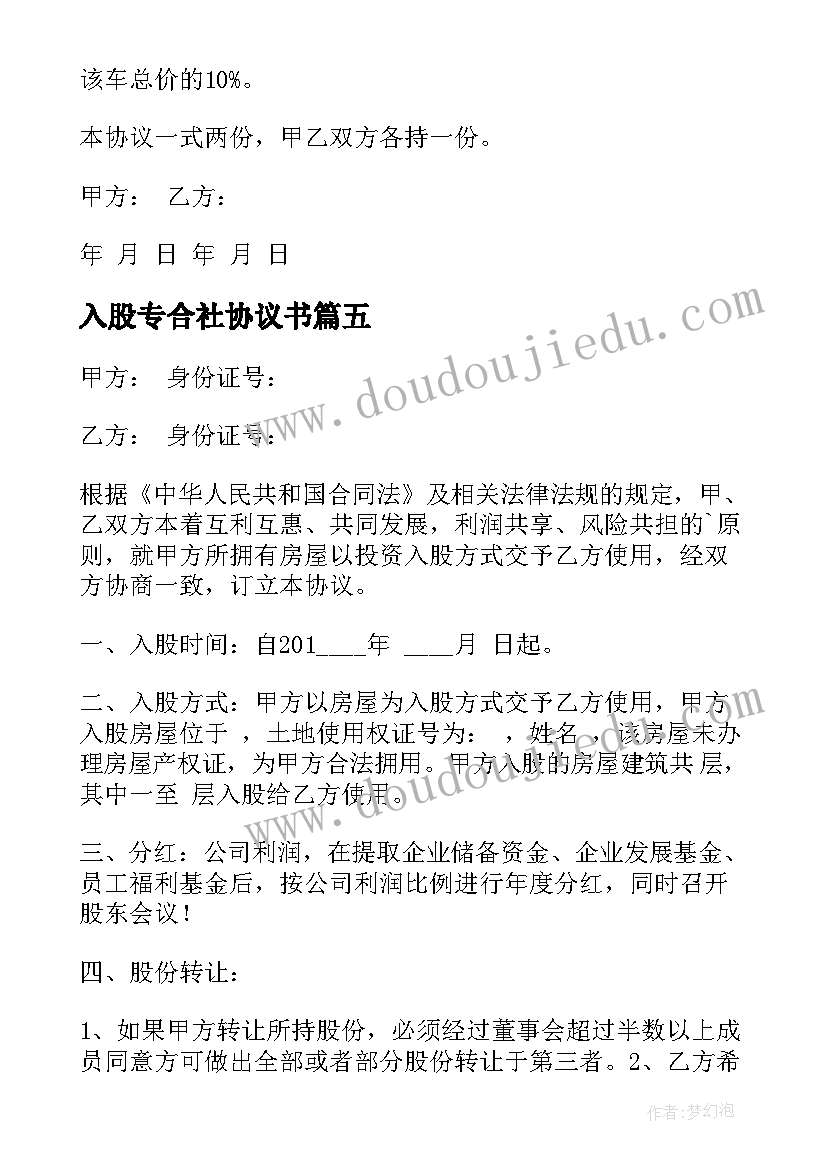 2023年入股专合社协议书(优秀7篇)