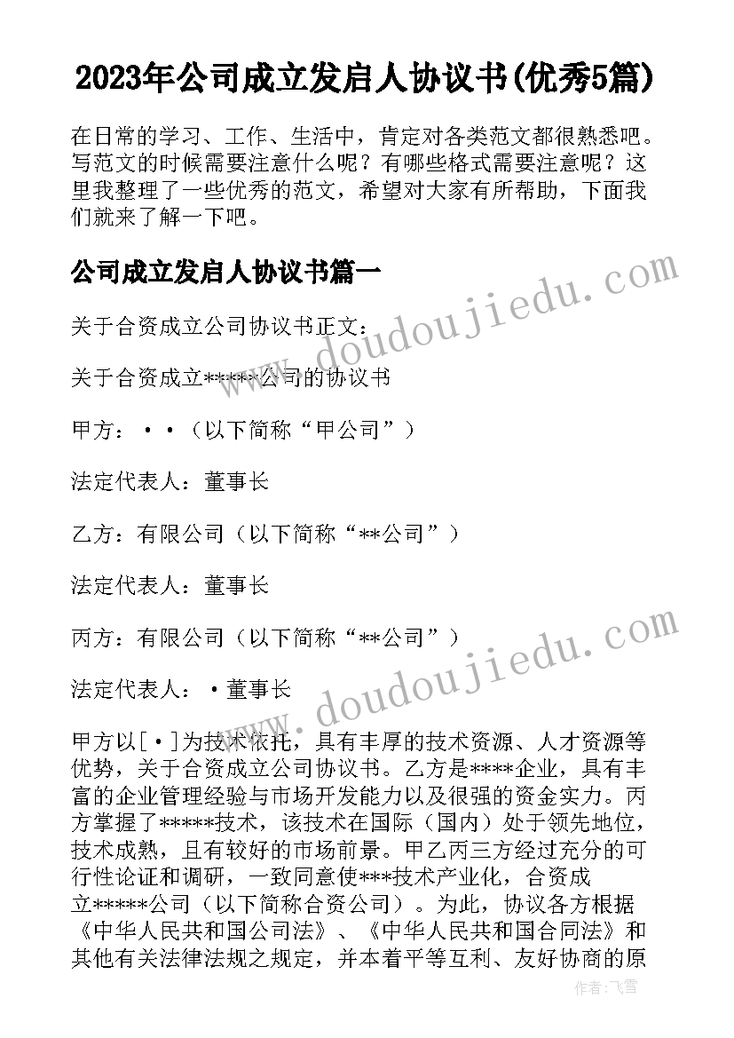 2023年公司成立发启人协议书(优秀5篇)