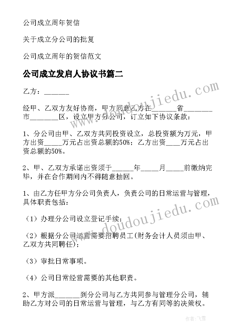 2023年公司成立发启人协议书(优秀5篇)