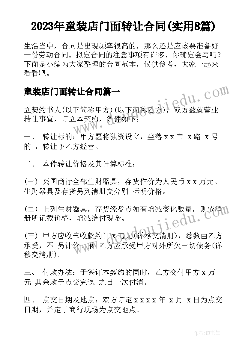 2023年童装店门面转让合同(实用8篇)