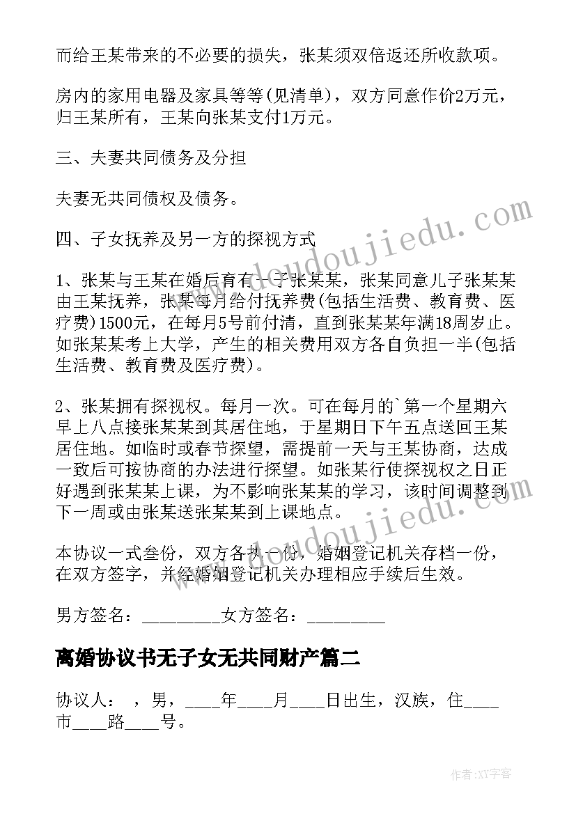 最新离婚协议书无子女无共同财产(实用6篇)