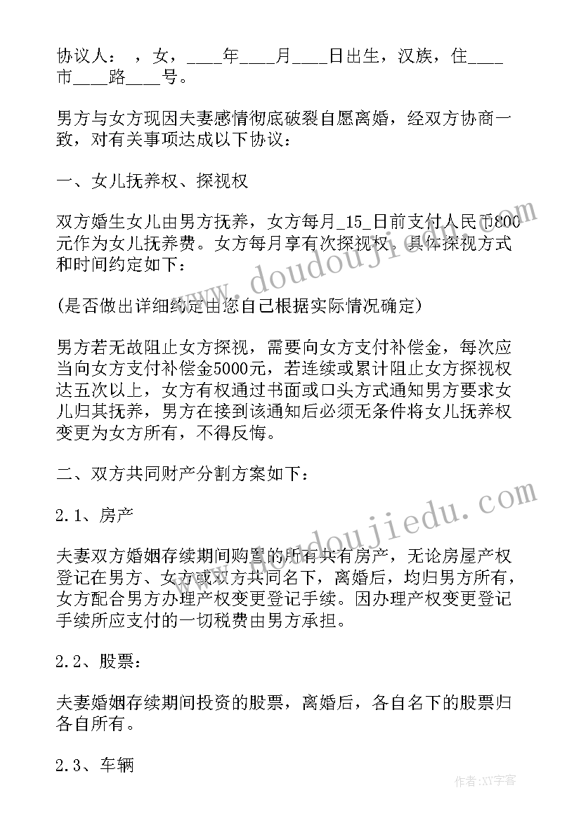 最新离婚协议书无子女无共同财产(实用6篇)