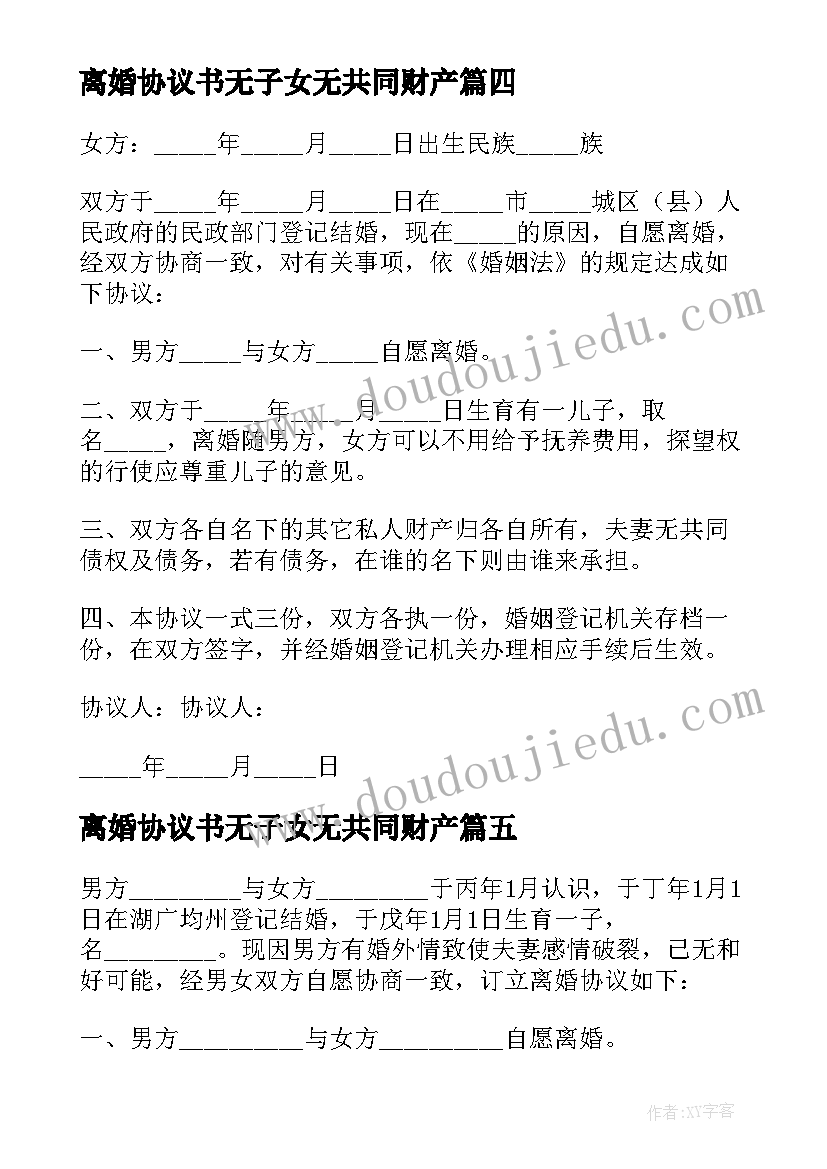 最新离婚协议书无子女无共同财产(实用6篇)