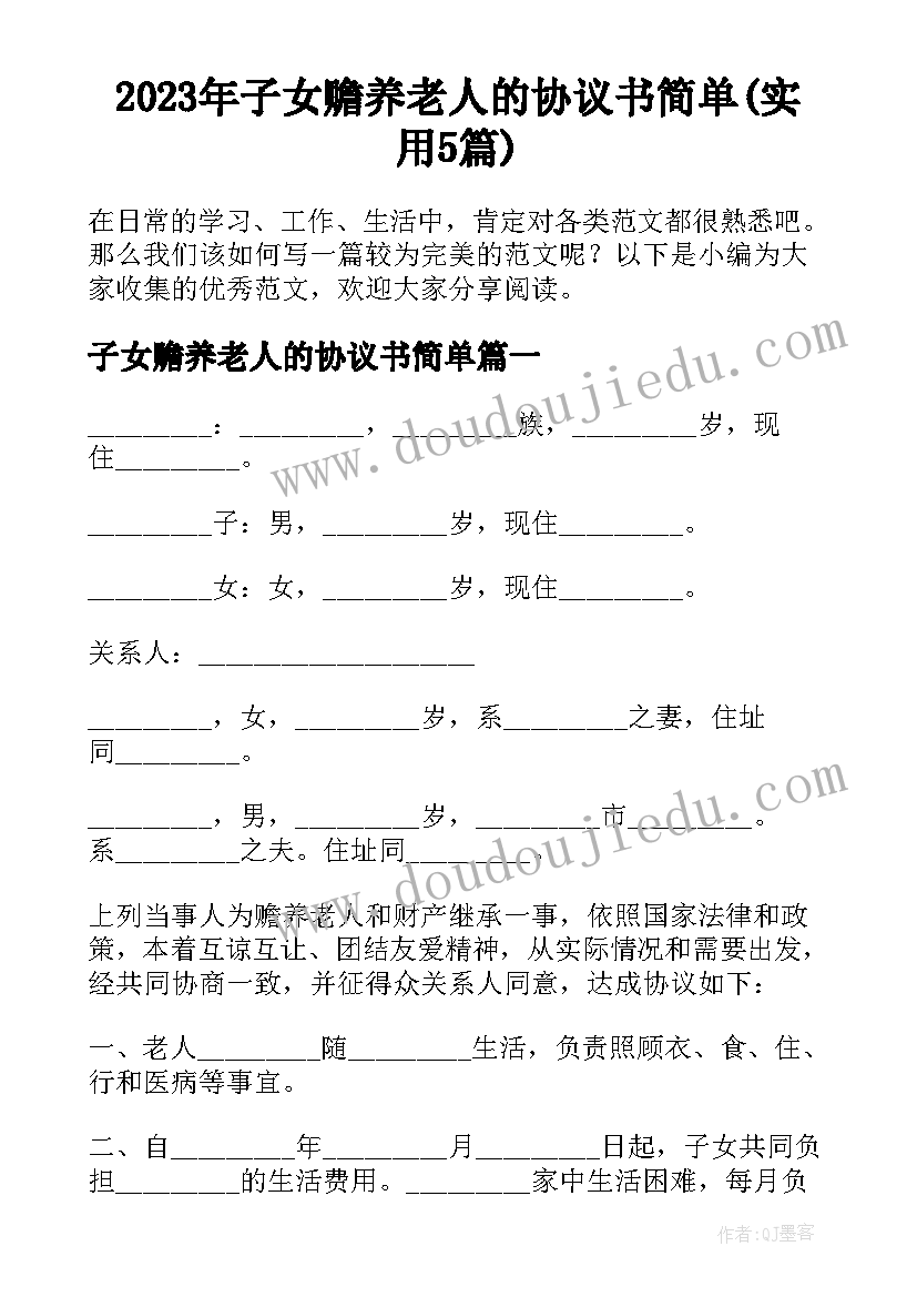 2023年子女赡养老人的协议书简单(实用5篇)