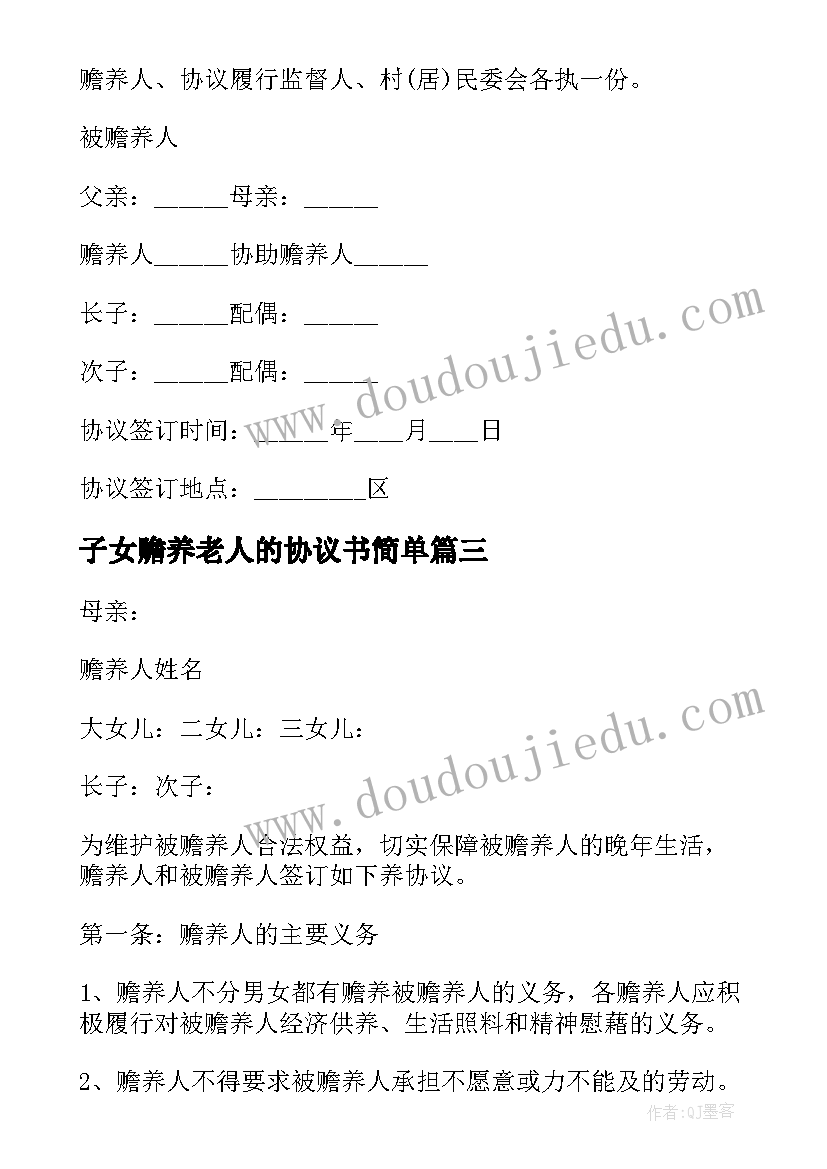 2023年子女赡养老人的协议书简单(实用5篇)