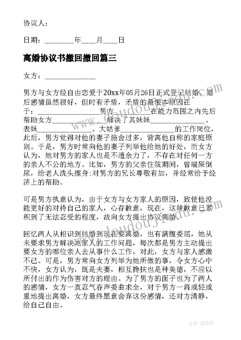 最新离婚协议书撤回撤回(精选8篇)