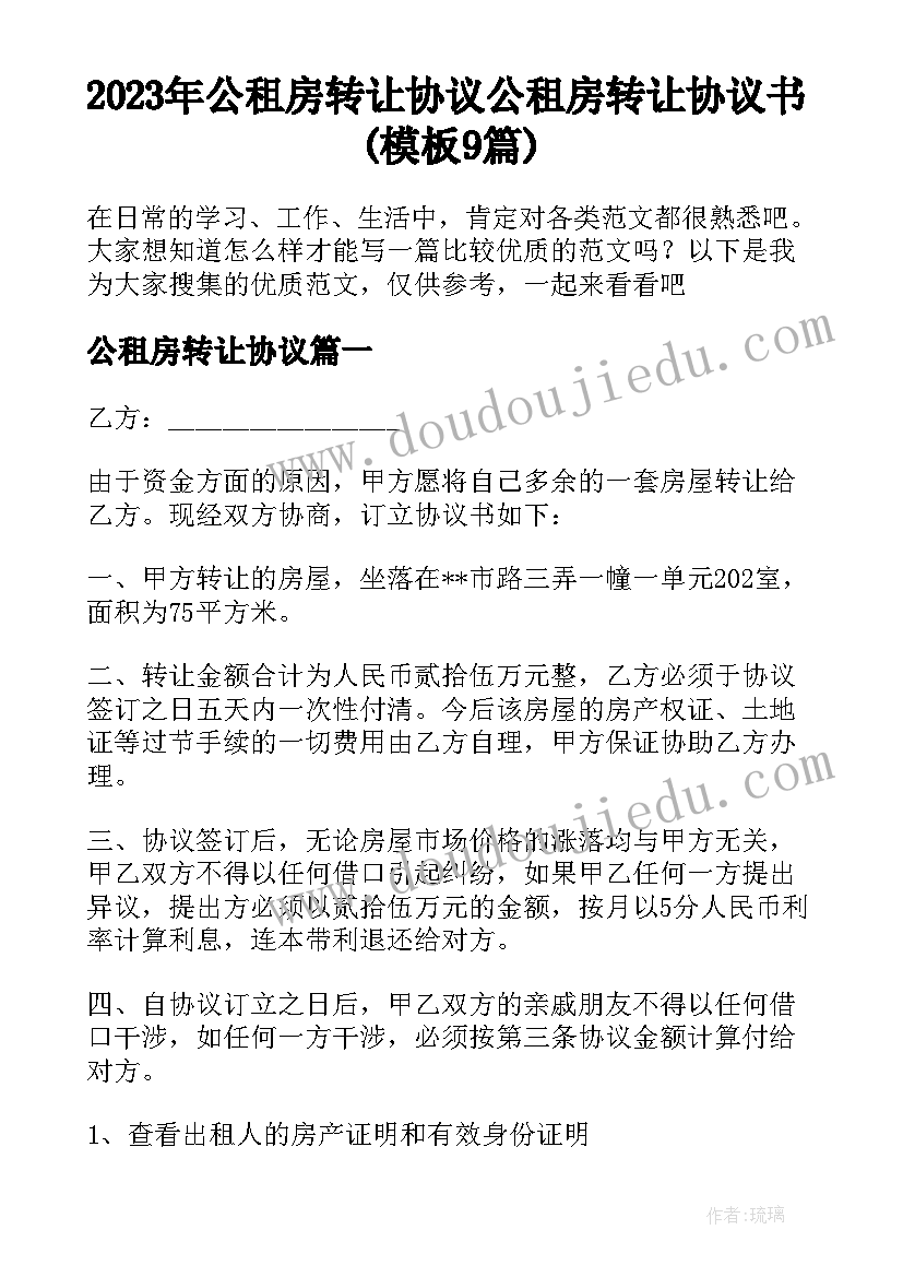 2023年公租房转让协议 公租房转让协议书(模板9篇)