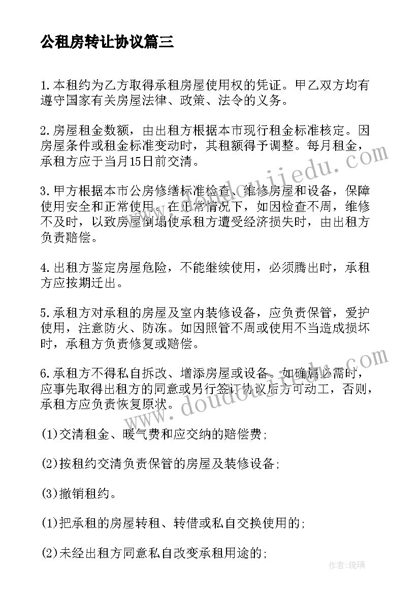 2023年公租房转让协议 公租房转让协议书(模板9篇)