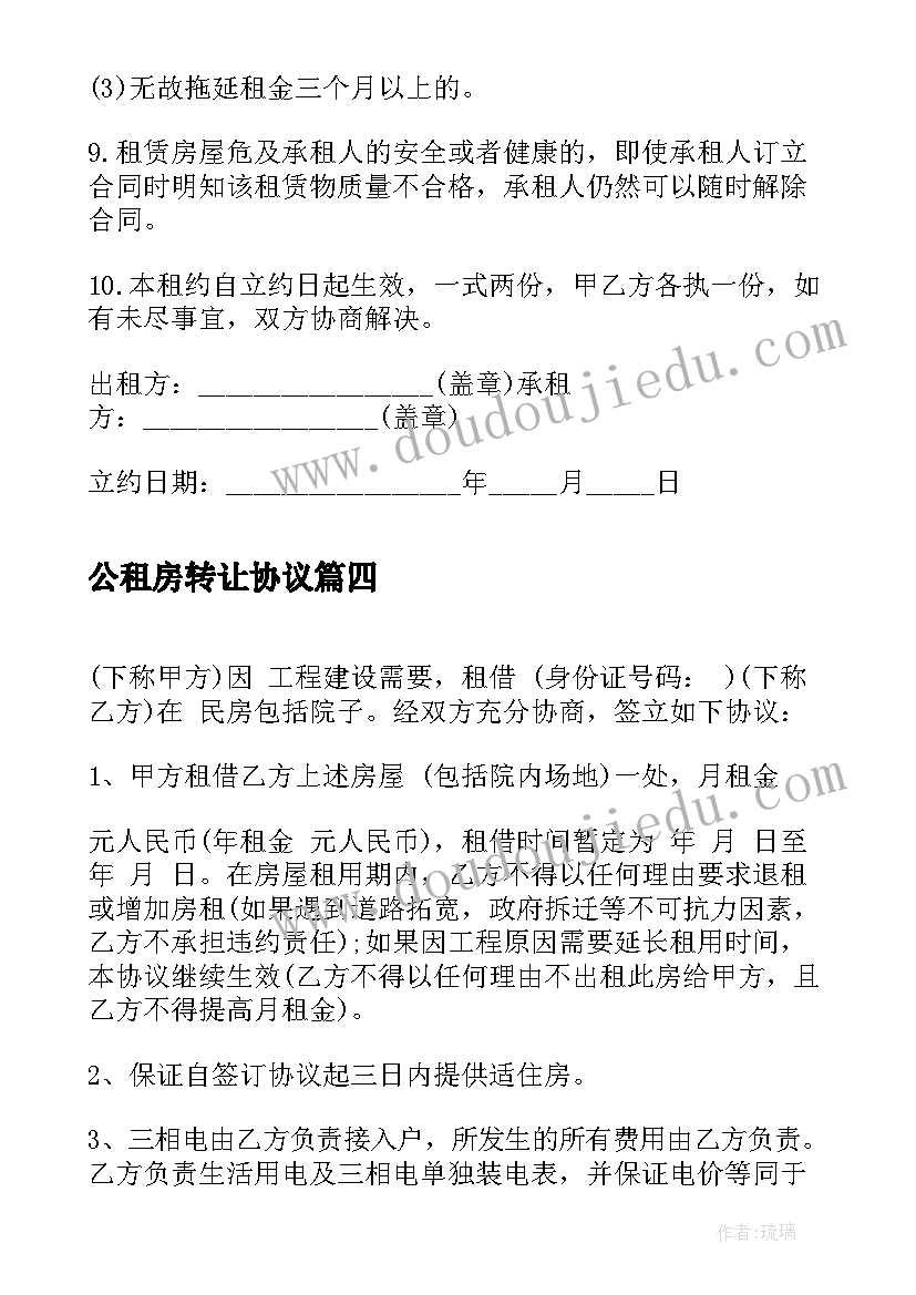 2023年公租房转让协议 公租房转让协议书(模板9篇)