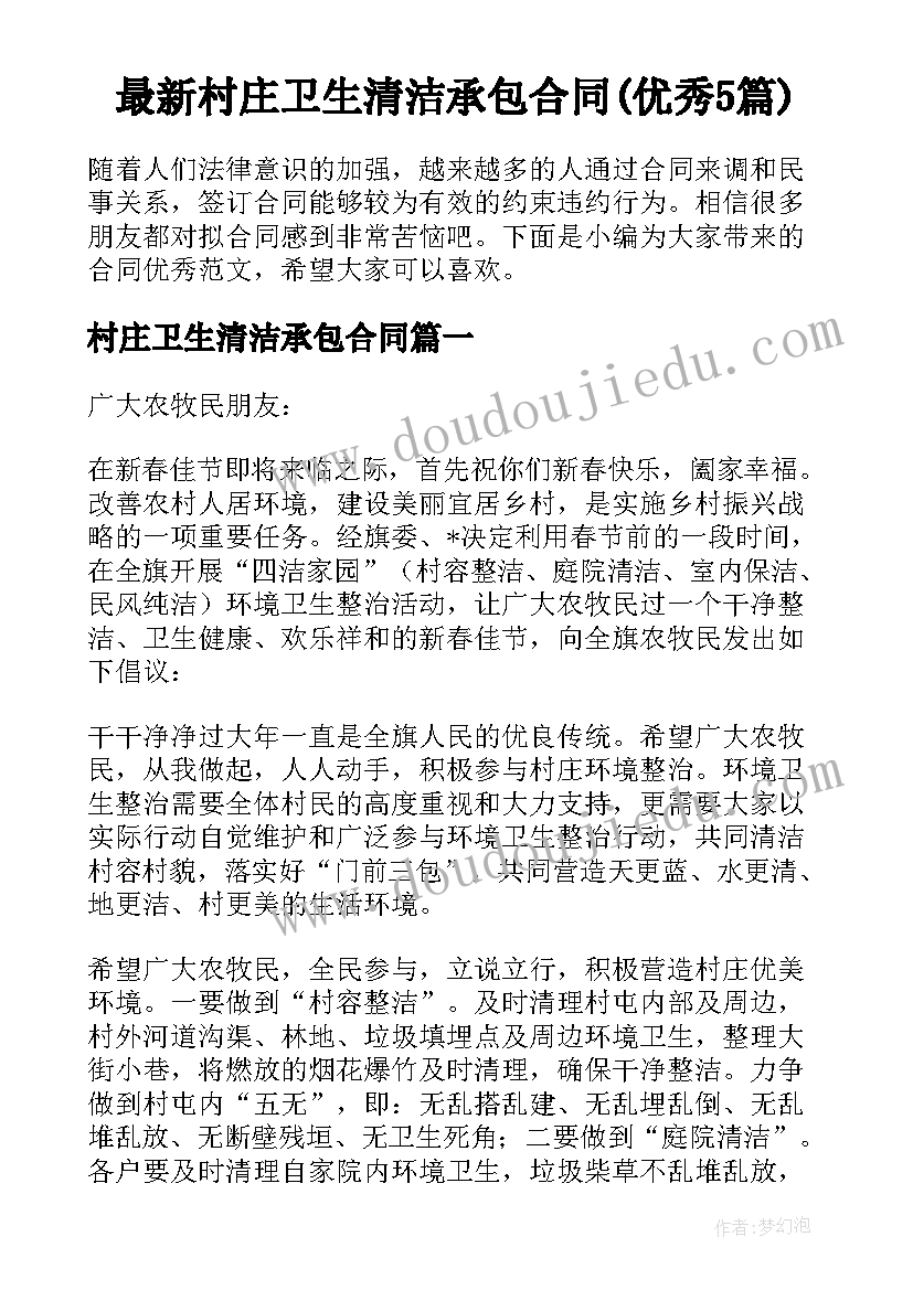 最新村庄卫生清洁承包合同(优秀5篇)