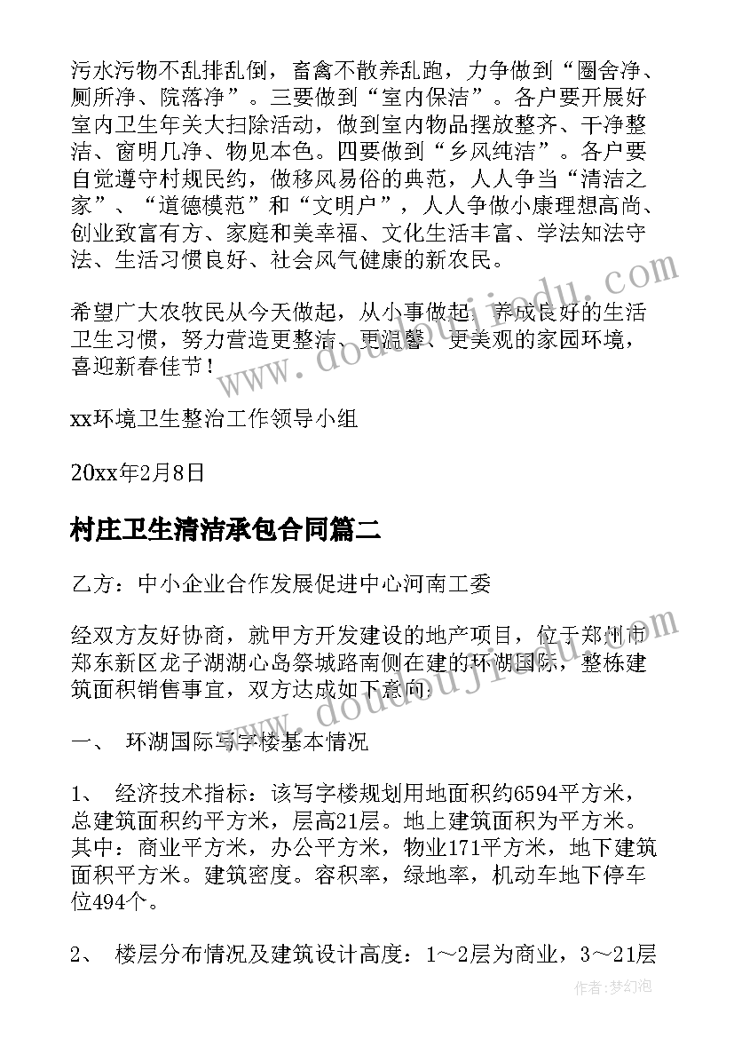 最新村庄卫生清洁承包合同(优秀5篇)