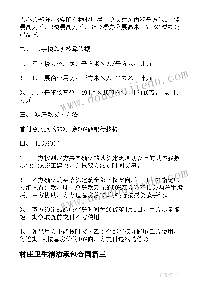 最新村庄卫生清洁承包合同(优秀5篇)