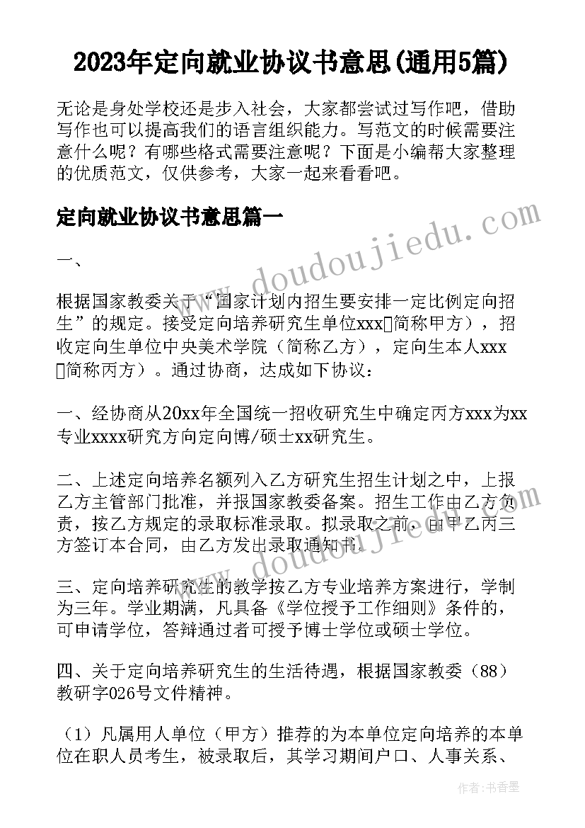 2023年定向就业协议书意思(通用5篇)