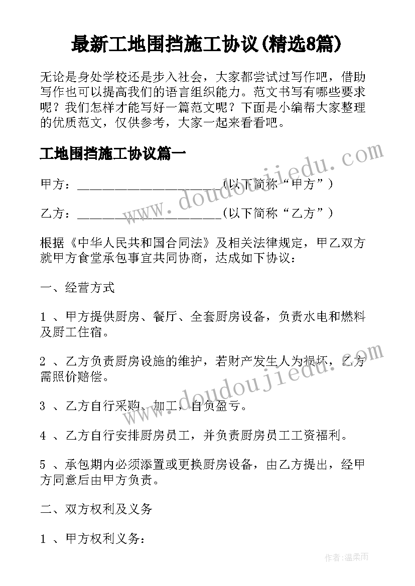 最新工地围挡施工协议(精选8篇)