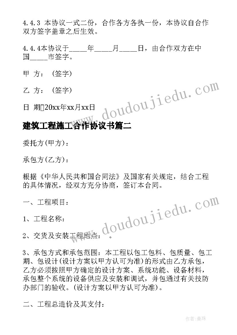 2023年建筑工程施工合作协议书(模板10篇)